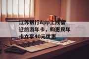 江苏银行App上线宿迁旅游年卡,购惠民年卡立享40元优惠