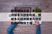 醴陵赚钱之道,多元经济探索与创业机遇,醴陵多元经济探索与创业机遇的赚钱之道