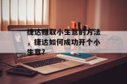 捷达赚取小生意的方法,捷达如何成功开个小生意?