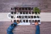AI PC迎来爆发式增长,多家巨头争相入局,A股公司深度参与!机构扎堆重仓这些概念股
