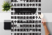 多元线程编程的赚钱小生意,多线程编程赚钱?这一问题可能会让人困惑。一个普通的普通人在日常生活中并不需要使用多线程技术,但在创业或者创业中,特别是初创企业或者个人手中拥有一定数量的项目时,如何利用多线程技术来提高生产效率呢?这就是我们需要探讨的问题。,优化生产效率,多线程编程的赚钱新选择