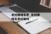 老挝赚钱生意_老挝赚钱生意好做吗 老挝赚钱生意_老挝赚钱生意好做吗