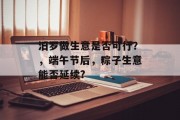 汨罗做生意是否可行?,端午节后,粽子生意能否延续?
