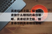 高速经济之路,探索高速做什么赚钱的最佳策略,高速经济之路,探索最佳的高速赚钱策略