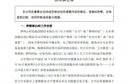 A股又有重大资产重组！公司公告：明日停牌