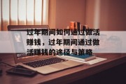 过年期间如何通过做活赚钱，过年期间通过做活赚钱的途径与策略