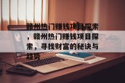赣州热门赚钱项目探索，赣州热门赚钱项目探索，寻找财富的秘诀与趋势