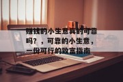 赚钱的小生意真的可靠吗?,可靠的小生意,一份可行的致富指南