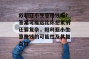 叙利亚小生意赚钱吗?答案可能远比你想象的还要复杂,叙利亚小生意赚钱的可能性及其复杂性 叙利亚小生意赚钱吗?答案可能远比你想象的还要复杂,叙利亚小生意赚钱的可能性及其复杂性