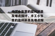 手工小生意的盈利前景及难点探讨,手工小生意的盈利前景及难点探讨