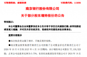 南京银行:紫金信托增持0.70%,东部机场增持1.56%