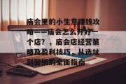 庙会里的小生意赚钱攻略——庙会怎么开好一个店?,庙会店经营策略及盈利技巧,从选址到营销的全面指南 庙会里的小生意赚钱攻略——庙会怎么开好一个店?,庙会店经营策略及盈利技巧,从选址到营销的全面指南