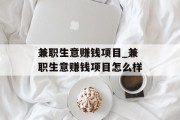 兼职生意赚钱项目_兼职生意赚钱项目怎么样 兼职生意赚钱项目_兼职生意赚钱项目怎么样