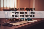 如何做小生意引流赚钱,一个全面指南,揭秘,打造小生意爆款吸引流量盈利的完整指南 如何做小生意引流赚钱,一个全面指南,揭秘,打造小生意爆款吸引流量盈利的完整指南