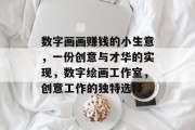 数字画画赚钱的小生意,一份创意与才华的实现,数字绘画工作室,创意工作的独特选择 数字画画赚钱的小生意,一份创意与才华的实现,数字绘画工作室,创意工作的独特选择