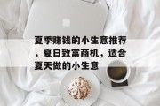 夏季赚钱的小生意推荐,夏日致富商机,适合夏天做的小生意 夏季赚钱的小生意推荐,夏日致富商机,适合夏天做的小生意