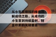 从小生意赚钱的维度理解成功之路,从成功的小生意到持续盈利,财富积累的关键要素