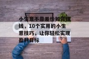 小生意不靠差价如何赚钱,10个实用的小生意技巧,让你轻松实现盈利目标