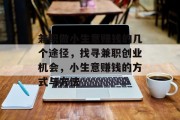 兼职做小生意赚钱的几个途径,找寻兼职创业机会,小生意赚钱的方式与方法 兼职做小生意赚钱的几个途径,找寻兼职创业机会,小生意赚钱的方式与方法