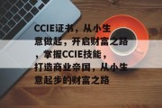 CCIE证书,从小生意做起,开启财富之路,掌握CCIE技能,打造商业帝国,从小生意起步的财富之路 CCIE证书,从小生意做起,开启财富之路,掌握CCIE技能,打造商业帝国,从小生意起步的财富之路