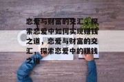 恋爱与财富的交汇,探索恋爱中如何实现赚钱之道,恋爱与财富的交汇,探索恋爱中的赚钱之道