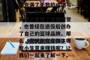 詹姆斯作为一名知名的篮球运动员,其职业生涯充满了无数的成功与荣耀。他不仅在NBA赛场上赢得了无数荣誉,也曾经在退役后创办了自己的篮球品牌。那么,詹姆斯究竟做了哪些小生意来赚钱呢?让我们一起来了解一下。,篮球巨星詹姆斯,退役后的商业帝国之路
