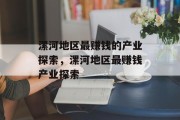 漯河地区最赚钱的产业探索,漯河地区最赚钱产业探索 漯河地区最赚钱的产业探索,漯河地区最赚钱产业探索