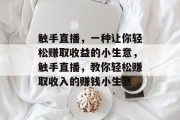 触手直播,一种让你轻松赚取收益的小生意,触手直播,教你轻松赚取收入的赚钱小生意