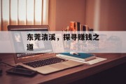 东莞清溪,探寻赚钱之道