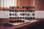 汽修行业,如何通过选择合适的项目实现盈利最大化,汽修行业,选择合适项目以实现盈利最大化的策略