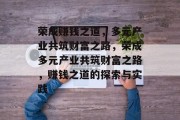 荣成赚钱之道，多元产业共筑财富之路，荣成多元产业共筑财富之路，赚钱之道的探索与实践
