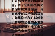 方城小城市,商机无限!方城有丰富的旅游资源,除了它的悠久历史和深厚的文化底蕴,更有众多的经济发展潜力。如果你想在方城创业,有哪些适合的小生意可以考虑呢?接下来我们就为大家推荐几个可能的选择。,方城小城市商机,