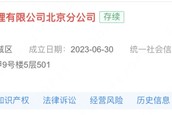 国泰君安资管北京分公司经营异常! 国泰君安资管北京分公司经营异常!