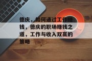 德庆,如何通过工作赚钱,德庆的职场赚钱之道,工作与收入双赢的策略