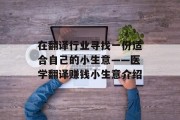 在翻译行业寻找一份适合自己的小生意——医学翻译赚钱小生意介绍