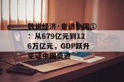 数说经济·奋进中国①:从679亿元到126万亿元,GDP跃升见证中国奇迹 数说经济·奋进中国①:从679亿元到126万亿元,GDP跃升见证中国奇迹