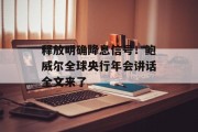 释放明确降息信号!鲍威尔全球央行年会讲话全文来了 释放明确降息信号!鲍威尔全球央行年会讲话全文来了
