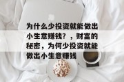 为什么少投资就能做出小生意赚钱?,财富的秘密,为何少投资就能做出小生意赚钱