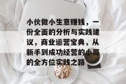 小伙做小生意赚钱,一份全面的分析与实践建议,商业运营宝典,从新手到成功经营的小哥的全方位实践之路 小伙做小生意赚钱,一份全面的分析与实践建议,商业运营宝典,从新手到成功经营的小哥的全方位实践之路
