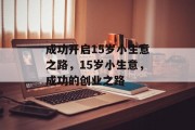 成功开启15岁小生意之路，15岁小生意，成功的创业之路