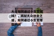 大众如何通过小生意赚钱?,揭秘大众创业之道,如何通过小生意赚取利润