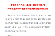 中国太保:俞斌太保产险董事长任职资格获核准