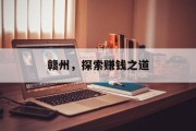 赣州，探索赚钱之道