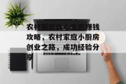 农村厨房做小生意赚钱攻略,农村家庭小厨房创业之路,成功经验分享
