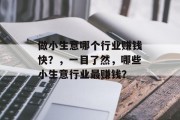做小生意哪个行业赚钱快?,一目了然,哪些小生意行业最赚钱? 做小生意哪个行业赚钱快?,一目了然,哪些小生意行业最赚钱?