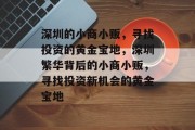 深圳的小商小贩,寻找投资的黄金宝地,深圳繁华背后的小商小贩,寻找投资新机会的黄金宝地 深圳的小商小贩,寻找投资的黄金宝地,深圳繁华背后的小商小贩,寻找投资新机会的黄金宝地