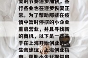 上海疫情期间,经济恢复的节奏逐步加快,各行各业也在逐步恢复正常。为了帮助那些在疫情中暂时停摆的小企业重启营业,并且寻找新的商机,以下是一些关于在上海开始创业的小生意建议,上海创业指南,帮助小企业提供启动资金与商业机遇 上海疫情期间,经济恢复的节奏逐步加快,各行各业也在逐步恢复正常。为了帮助那些在疫情中暂时停摆的小企业重启营业,并且寻找新的商机,以下是一些关于在上海开始创业的小生意建议,上海创业指南,帮助小企业提供启动资金与商业机遇