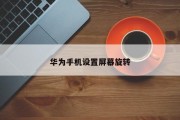 华为手机设置屏幕旋转 华为手机设置屏幕旋转