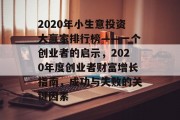2020年小生意投资大赢家排行榜——一个创业者的启示,2020年度创业者财富增长指南,成功与失败的关键因素 2020年小生意投资大赢家排行榜——一个创业者的启示,2020年度创业者财富增长指南,成功与失败的关键因素