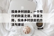 投身乡村创业,一个可行的致富之道,致富之路,投身乡村创业的方法与建议